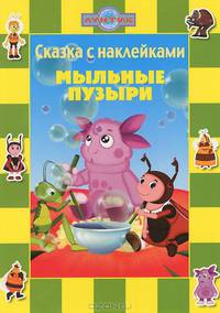 Мыльные пузыри. Лунтик и его друзья. Сказка с наклейками