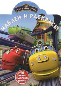 Наклей и раскрась! "Чаггингтон". 16 цветных наклеек внутри
