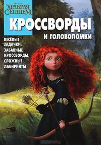 Сборник кроссвордов и головоломок КиГ № 1218 ("Храбрая сердцем")