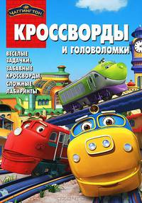 Сборник кроссвордов "Чаггингтон". Веселые задачки, забавные кроссворды, сложные лабиринты