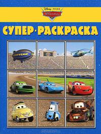 Супер раскраска "Тачки" (№ 1201)
