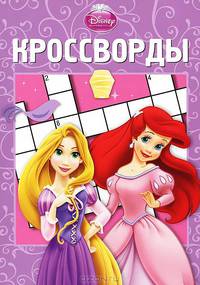 Сборник кроссвордов "Принцессы" (№ 1211)