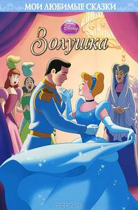 Золушка. Мои любимые сказки
