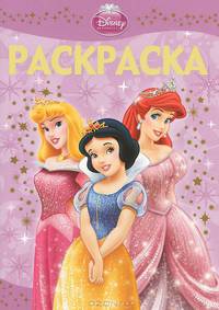 Раскраска-люкс "Принцессы" (№ 1219)