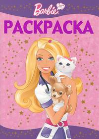 Раскраска-люкс "Барби" (№ 1215)