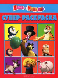Супер раскраска "Маша и Медведь" (№1203)
