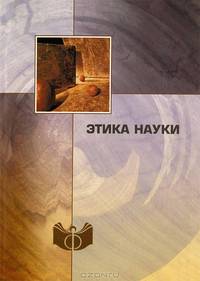 Этика науки