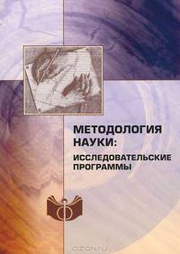 Методология науки: исследовательские программы