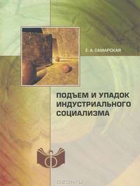 Подъем и упадок индустриального социализма