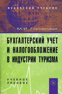 Бухгалтерский учет и налогообложение в индустрии туризма: учебное пособие - 2-е изд.,испр. и доп.
