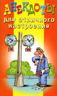 Анекдоты для отличного настроения