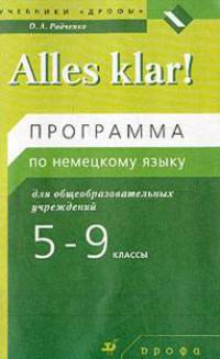 Немецкий язык: Alles klar! Программа по немецкому языку для общеобразовательнных школ. 5-9 классы (1-5-й годы обучения)