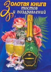 КБ(тв-Владис).Золотая книга тостов и поздравлений
