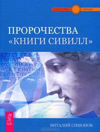 Пророчества 'Книги 'Сивилл' (2415)