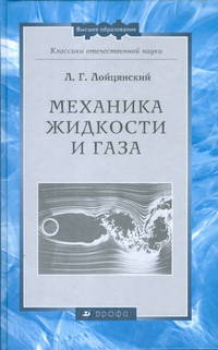 Механика жидкости и газа. Гриф МО РФ