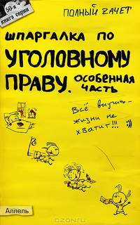 Шпаргалка по уголовному праву. Особенная часть. Номер 50. Ответы на экзаменационные билеты