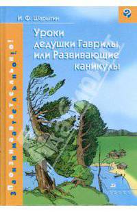 Уроки дедушки Гаврилы, или Развивающие каникулы