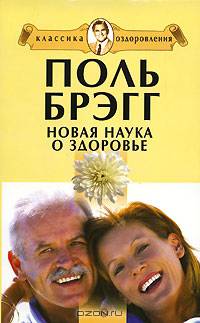 КО.Брэгг.Новая наука о здоровье