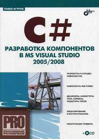 C#. Разработка компонентов в MS Visual Studio 2005/2008 (+ CD-ROM)