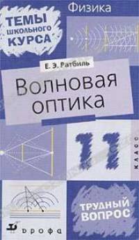 Физика. Волновая оптика. Учебное пособие для 11 класса