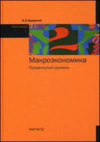 МАКРОЭКОНОМИКА: ПРОДВИНУТЫЙ УРОВЕНЬ: КУРС ЛЕКЦИЙ / Б.Е. БРОДСКИЙ.