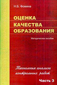 Оценка качества образования. Часть 3. Технология анализа контрольных работ