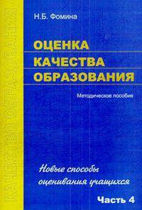 Оценка качества образования. Часть 4. Новые способы оценивания учащихся