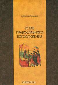 Устав православного богослужения