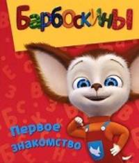 Барбоскины. Первое знакомство. Моя большая книжка-мозаика
