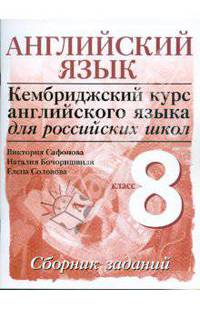 Английский язык. Кембриджский курс английского языка для российских школ. 3-й уровень. 8 класс. Сборник заданий