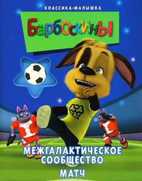 Барбоскины.Межгалактическое сообщество.Матч. Классика-малышка