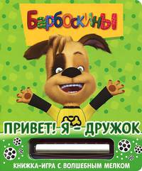 Барбоскины. Привет! Я - Дружок. Книжка-игра с волшебным мелком