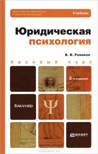 Юридическая психология. Учебник для бакалавров - 5 изд.