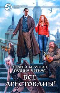 Все арестованы!: роман