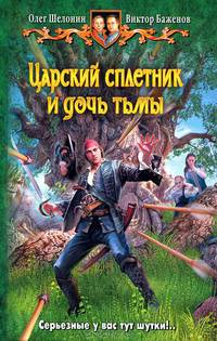 Царский сплетник и дочь тьмы