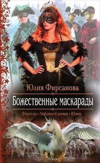 Божественные маскарады