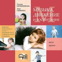 Овчинникова Музыка. Движение. Воспитание. CD/МР3 (Каро)