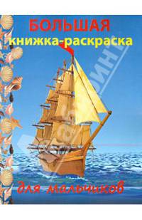 Большая книжка-раскраска для мальчиков. Скрепка