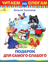 Читаем по слогам. Подарок для самого слабого