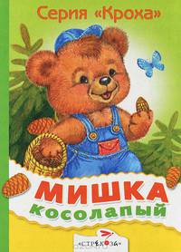 Мишка косолапый