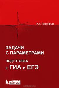 Математика. Задачи с параметрами. Подготовка к ГИА и ЕГЭ. ФГОС