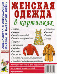 Женская одежда в картинках. Наглядное пособие для педагогов, логопедов, воспитателей и родителей. А4