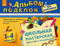 Альбом поделок для мальчиков. Школьная мастерская подарков к праздникам