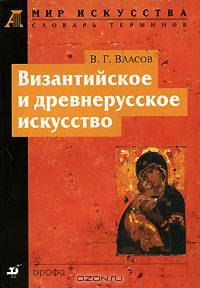 Византийское и древнерусское искусство. Словарь терминов.