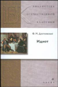 Идиот /БОК