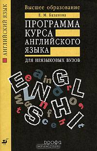Программа курса английского языка для неязыковых ВУЗов: Учеб.-метод. пособ. - (Вышее образование)