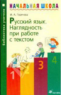 Русский язык. Наглядность при работе с текстом. Методическое пособие