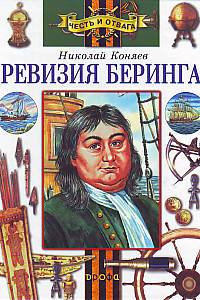 Ревизия Беринга