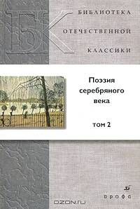 Поэзия "Серебряного века". В 2-х томах. Том 2