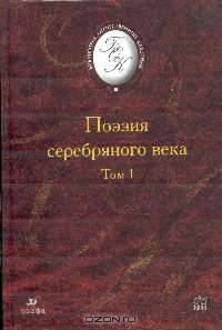 Поэзия Серебряного века. Том 1